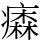 𤺢