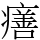 𤺪