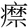 𤻎