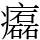 𤻳