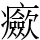 𤼏