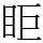 𥄷