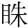 𥅲