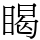 𥈎