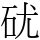 𥐶