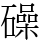 𥖨