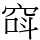 𥦖