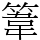 𥯤