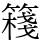 𥴈
