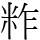 𥹁