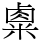 𥻆