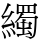 𦆂