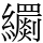 𦇧