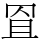 𦊨