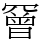 𦌛