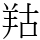 𦍩