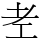 𦒳