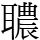 𦗳
