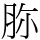 𦙳