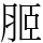 𦚟
