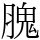 𦞙