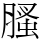 𦞣