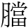 𦡁