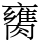 𦡈