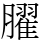𦡱
