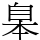 𦤎