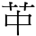 𦬕