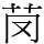 𦬣