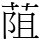 𦯓