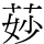 𦯷