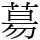 𦳝