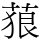 𦴭