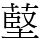 𦸃