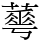 𦾓