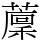 𦾰