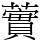 𧁐