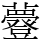 𧄼