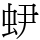 𧉅