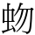 𧉚