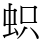 𧊄