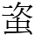 𧊒
