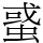 𧌒
