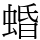 𧍎