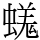 𧏙