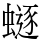 𧏿