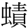 𧐐